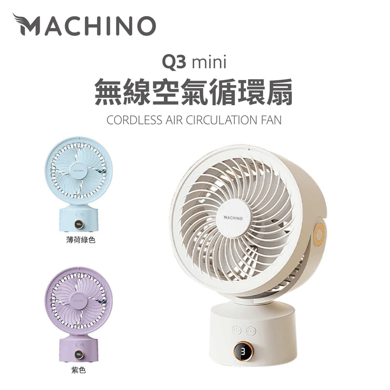 MACHINO Q3 MINI無線空氣循環扇