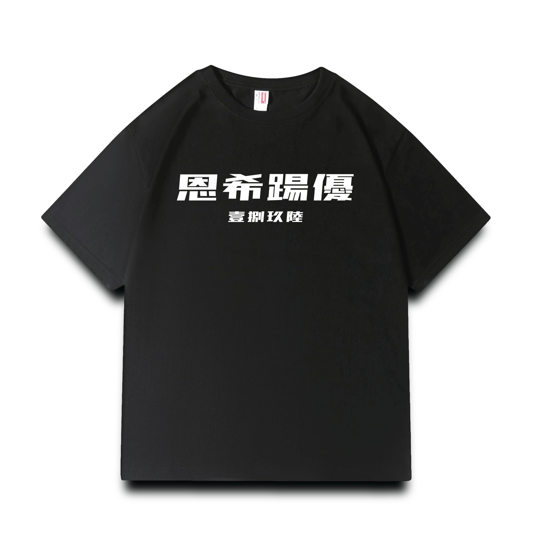 NCTU 恩希踢優 T-shirt (黑色)【預購】