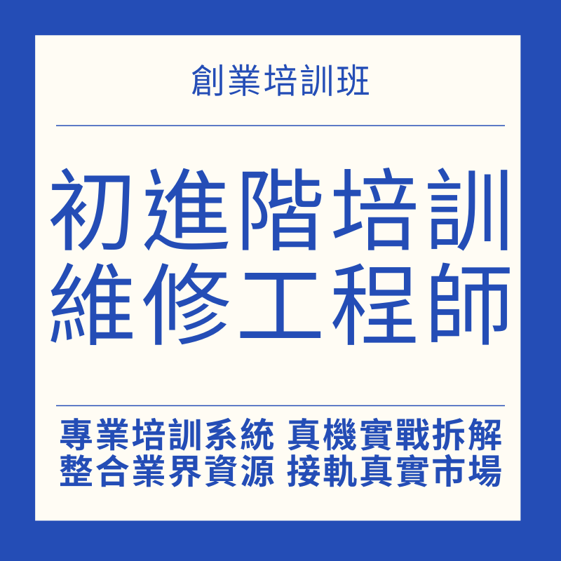 手機維修課程 手機維修教學