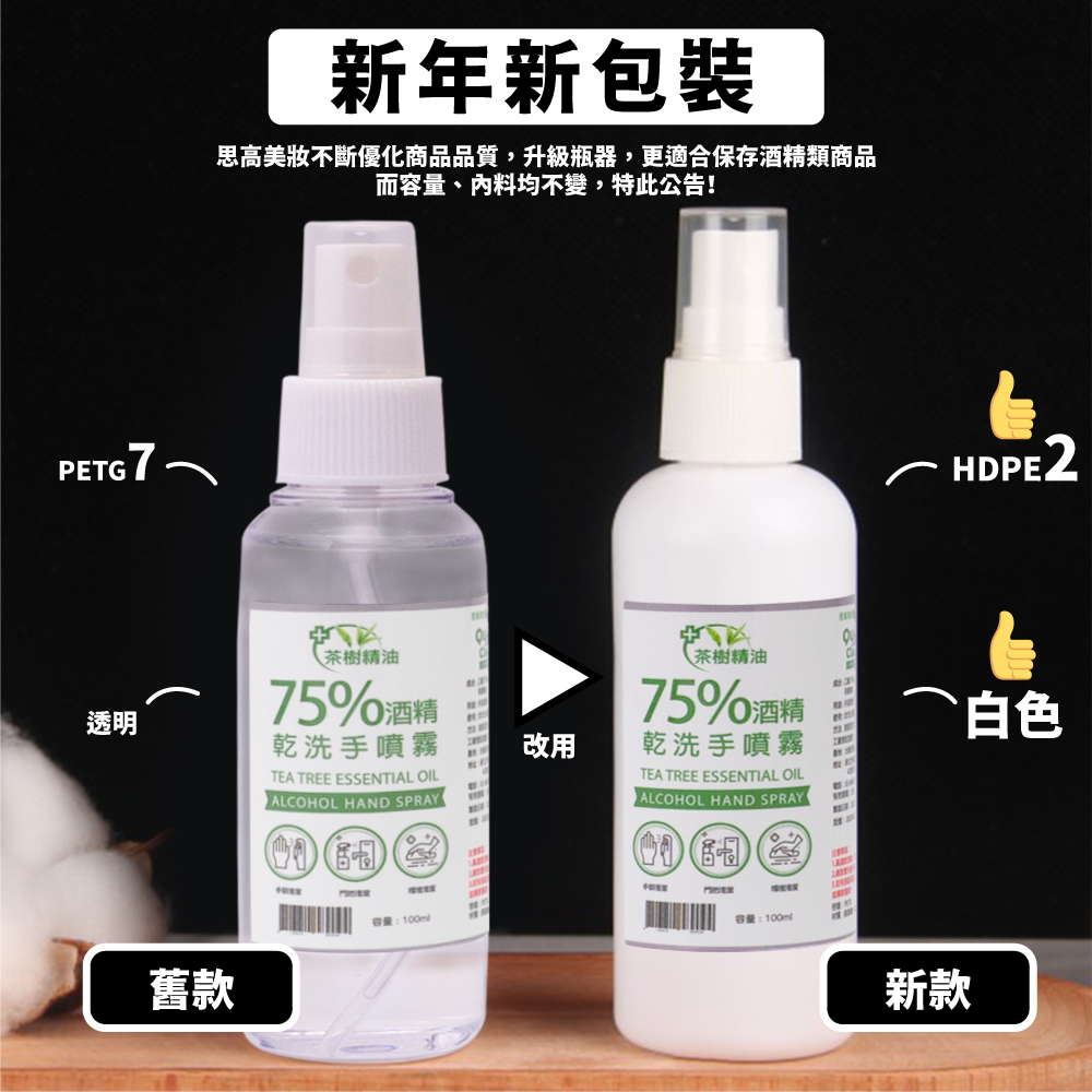 75%酒精-茶樹精油乾洗手噴霧隨身瓶100ml