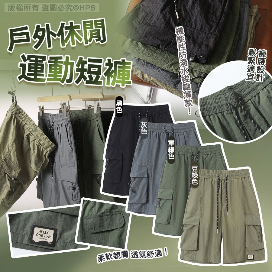 機能性防潑水梭織薄款多用途戶外休閒行山運動短褲