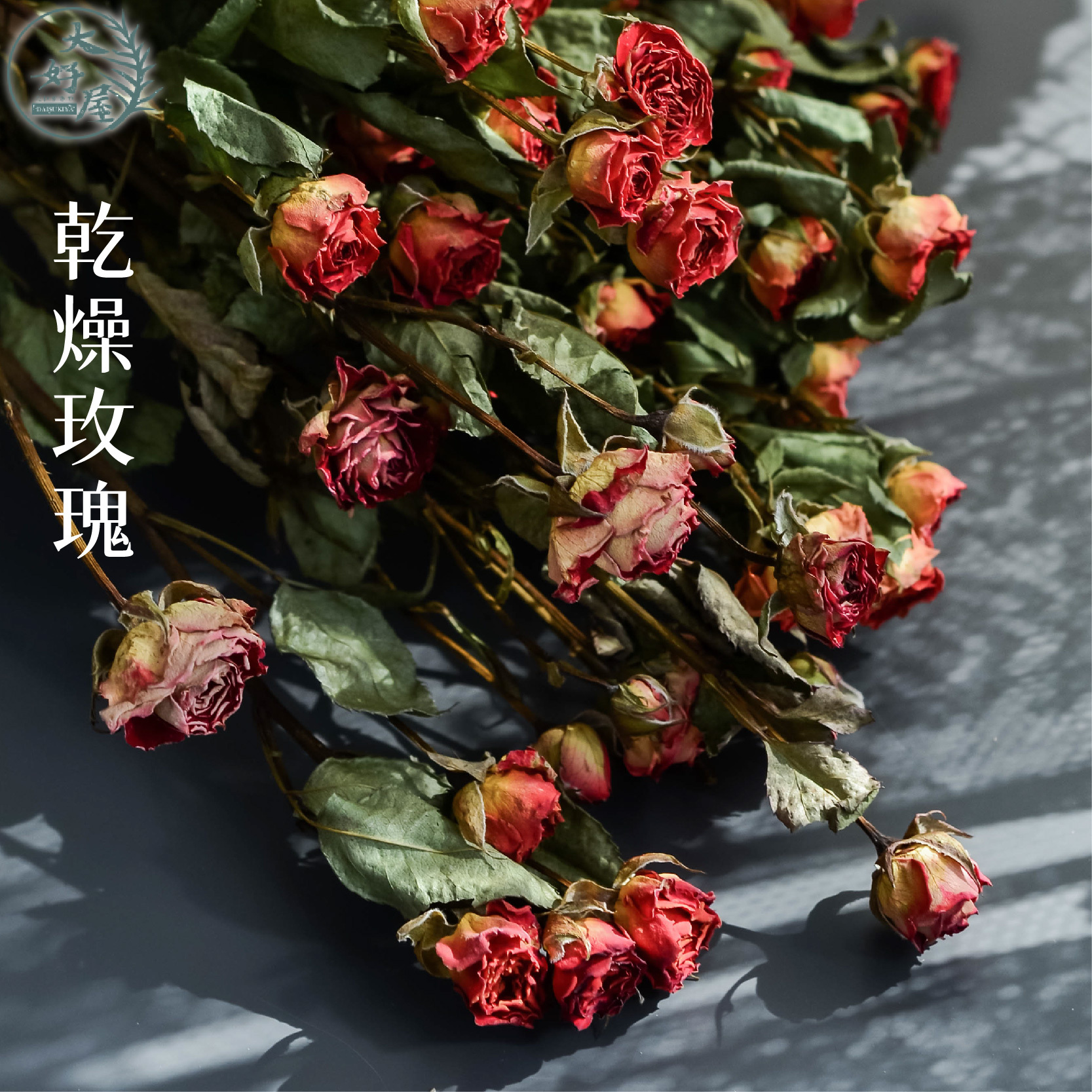 乾燥玫瑰【大束】