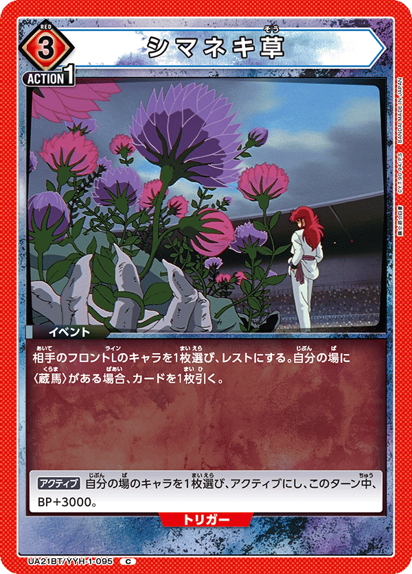 UA21BT/YYH-1-095 シマネキ草