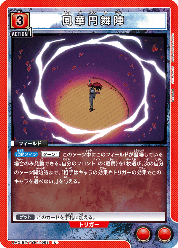 UA21BT/YYH-1-093 風華円舞陣