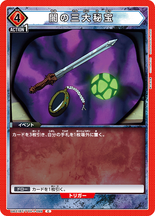 UA21BT/YYH-1-099 闇の三大秘宝
