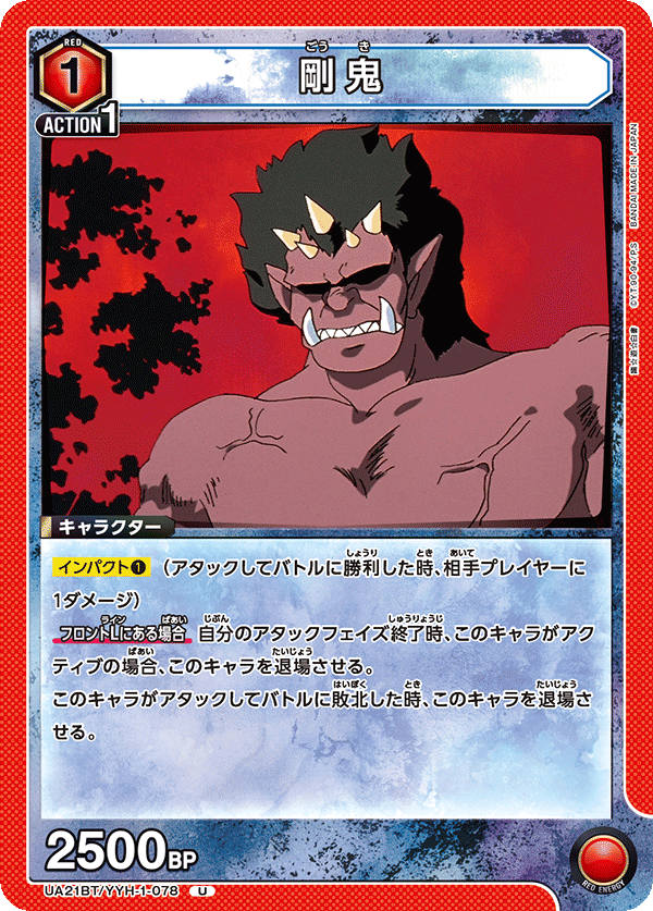 UA21BT/YYH-1-078 剛鬼