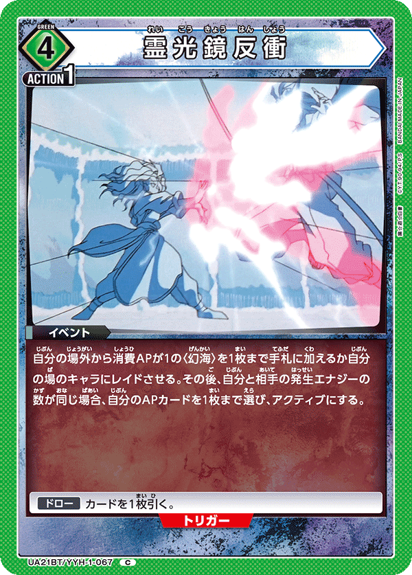 UA21BT/YYH-1-067 霊光鏡反衝