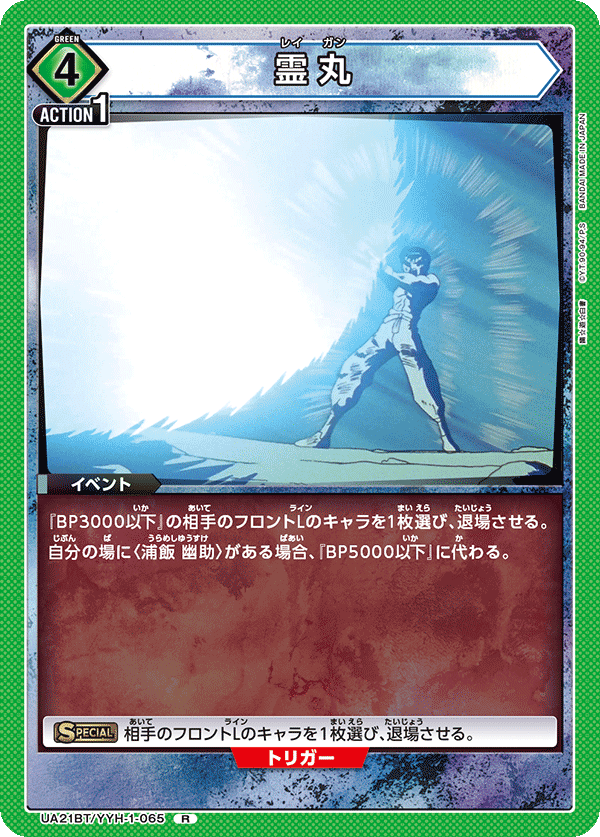 UA21BT/YYH-1-065 霊丸