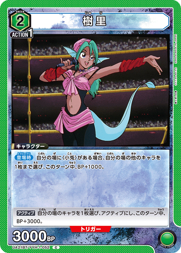 UA21BT/YYH-1-052 樹里