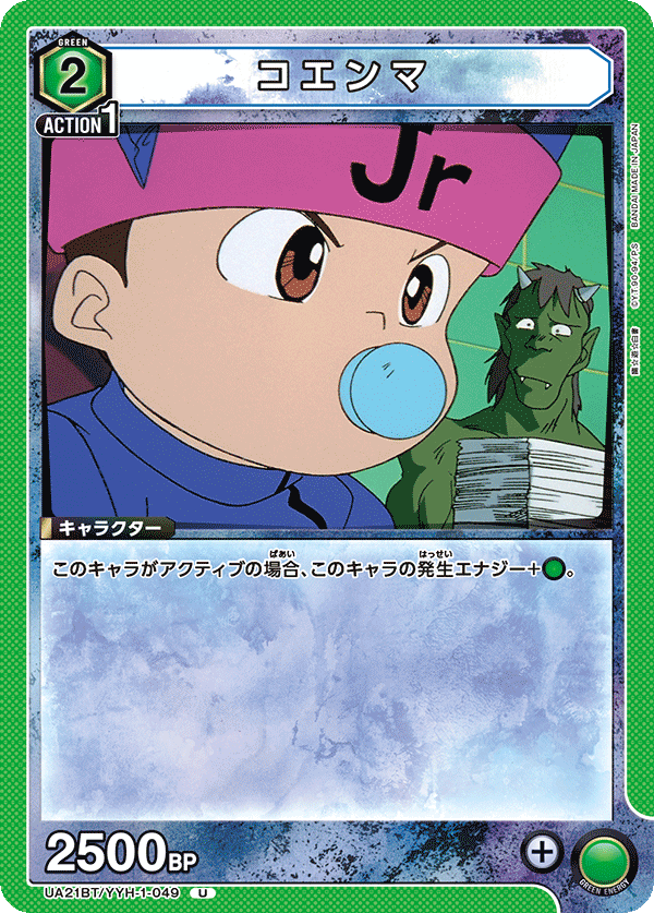 UA21BT/YYH-1-049 コエンマ