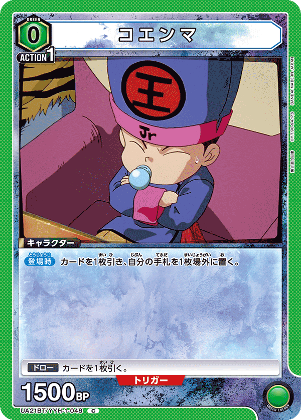 UA21BT/YYH-1-048 コエンマ