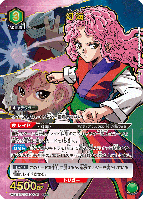 UA21BT/YYH-1-047 幻海(1星)