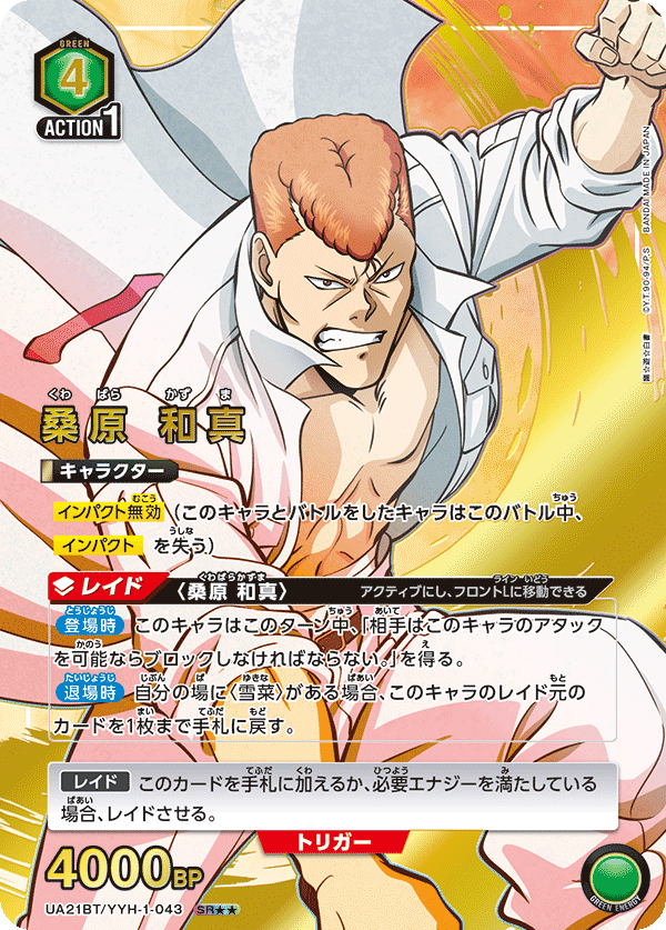 UA21BT/YYH-1-043 桑原 和真(2星)