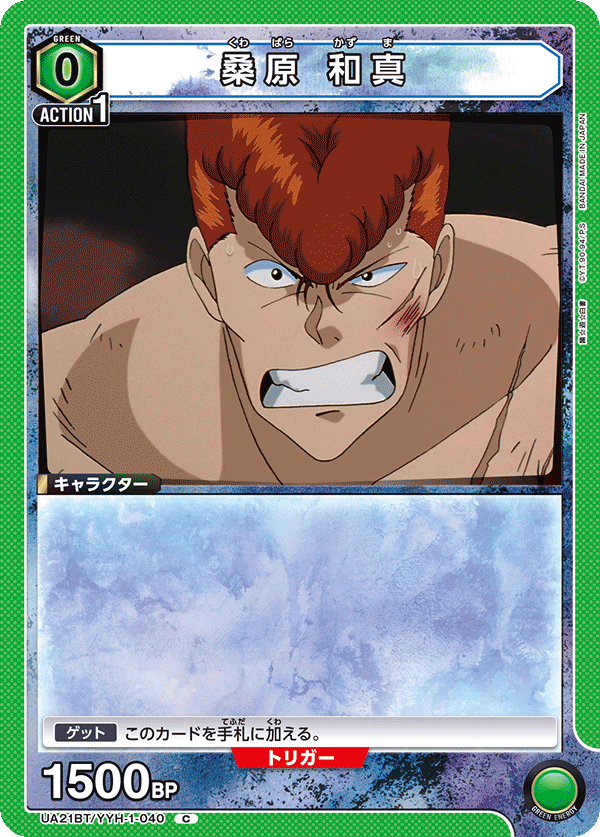 UA21BT/YYH-1-040 桑原 和真