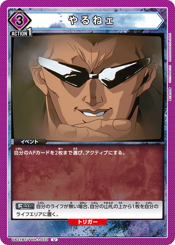 UA21BT/YYH-1-033 やるねェ