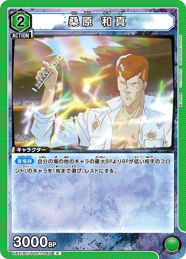 UA21BT/YYH-1-042 桑原 和真