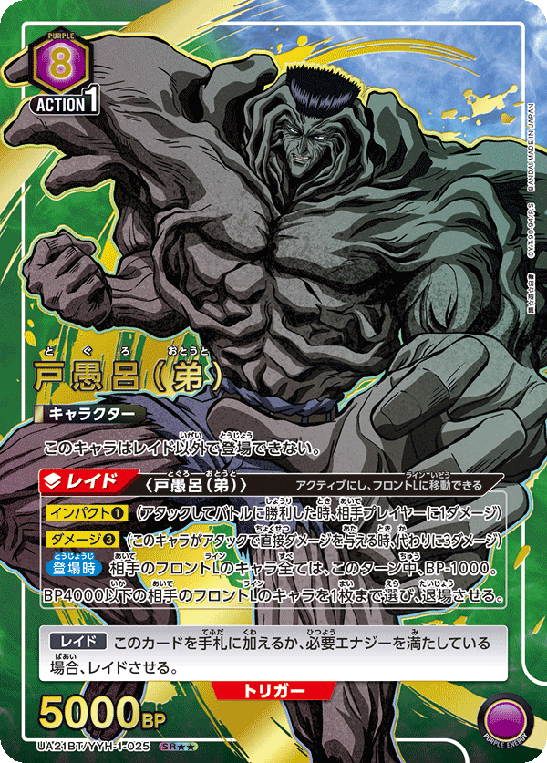 UA21BT/YYH-1-025 戸愚呂（弟）(2星)