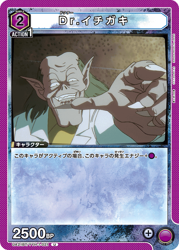 UA21BT/YYH-1-021 Dr.イチガキ
