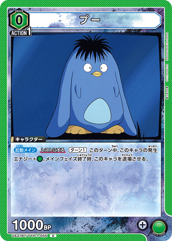 UA21BT/YYH-1-055 プー