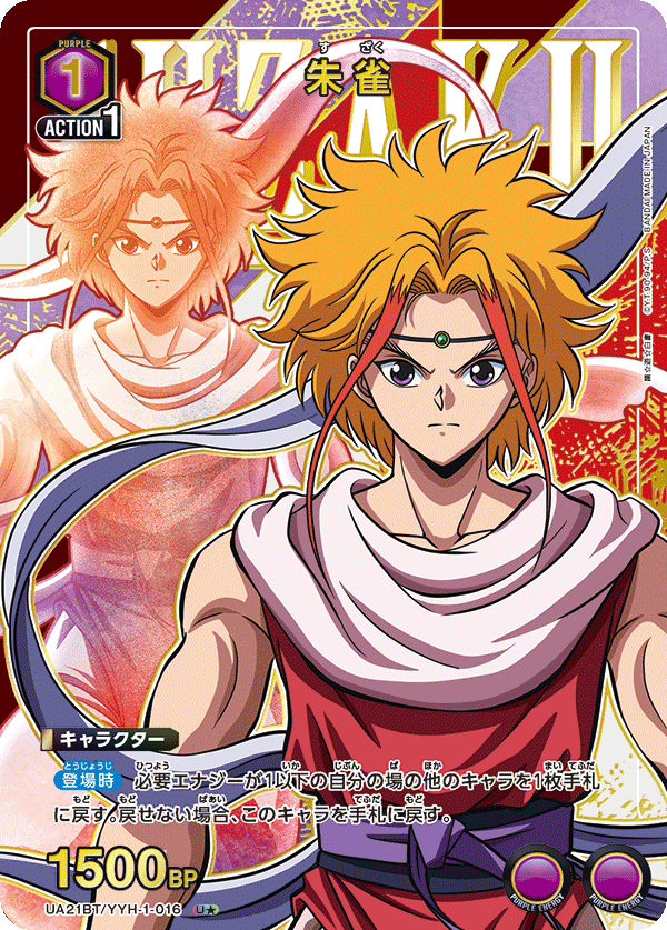 UA21BT/YYH-1-016 朱雀(1星)