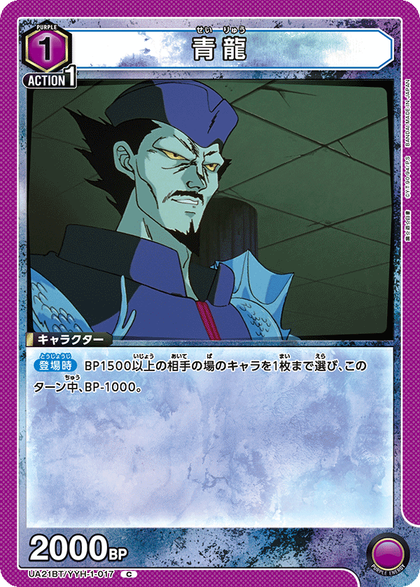 UA21BT/YYH-1-017 青龍