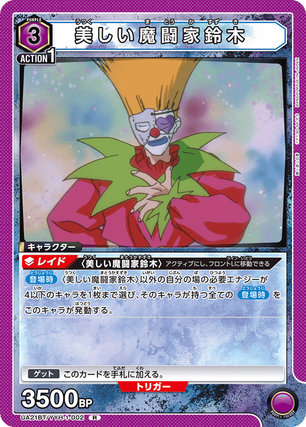 UA21BT/YYH-1-002 美しい魔闘家鈴木