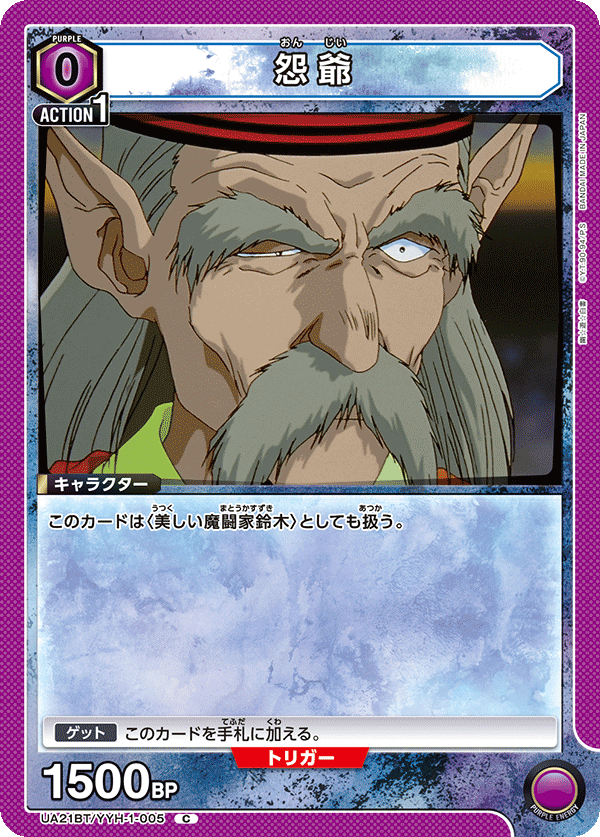 UA21BT/YYH-1-005 怨爺