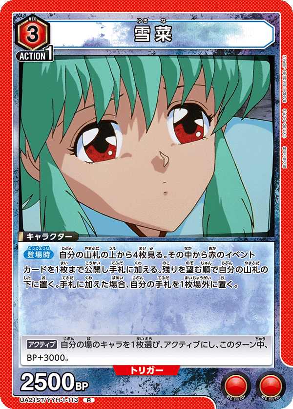 UA21ST/YYH-1-113 雪菜