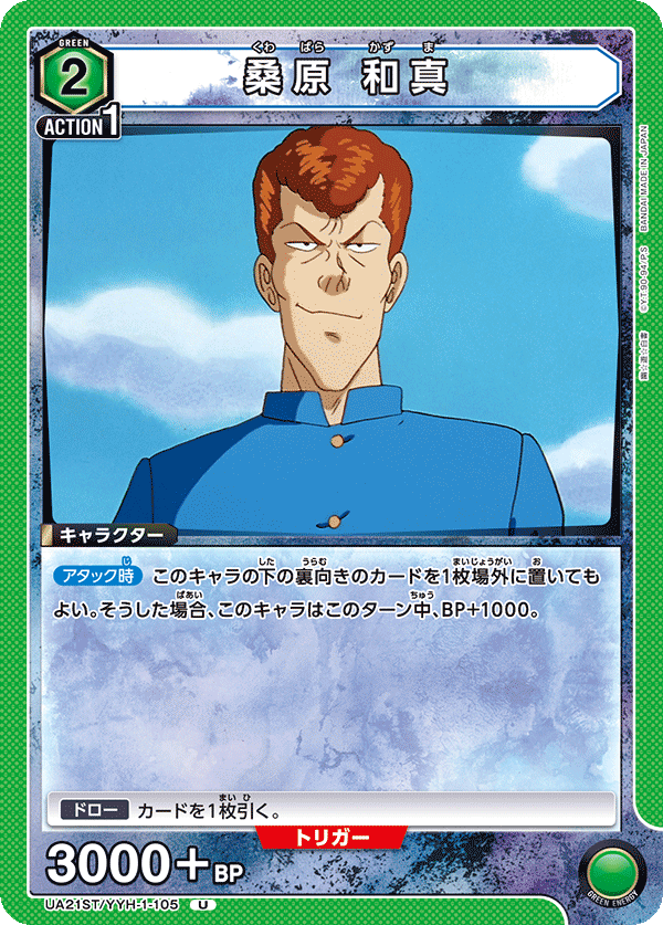 UA21ST/YYH-1-105 桑原 和真
