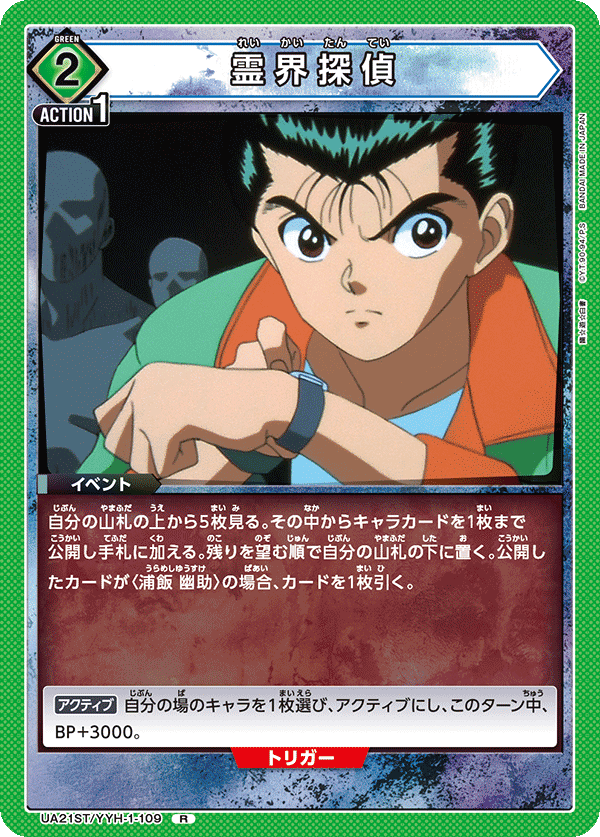 UA21ST/YYH-1-109 霊界探偵