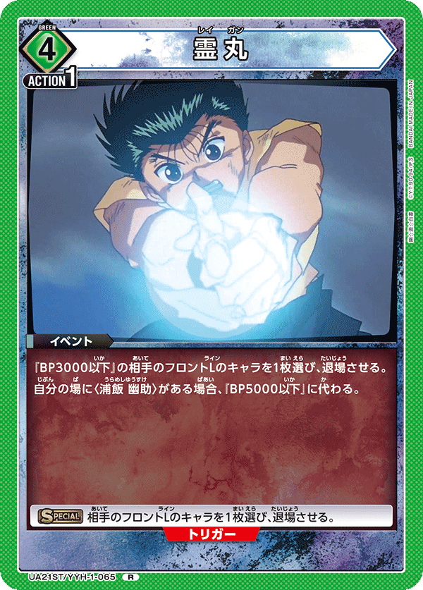 UA21ST/YYH-1-065 霊丸