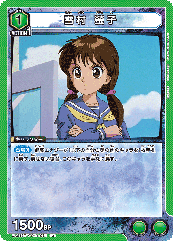 UA21ST/YYH-1-061 雪村 螢子