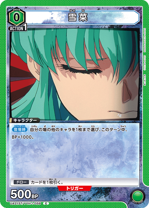 UA21ST/YYH-1-059 雪菜