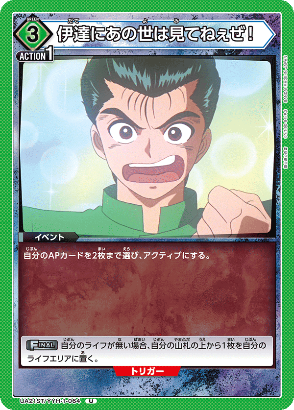 UA21ST/YYH-1-064 伊達にあの世は見てねぇぜ！