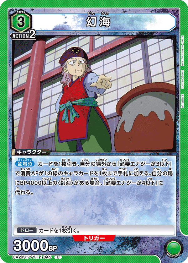 UA21ST/YYH-1-045 幻海