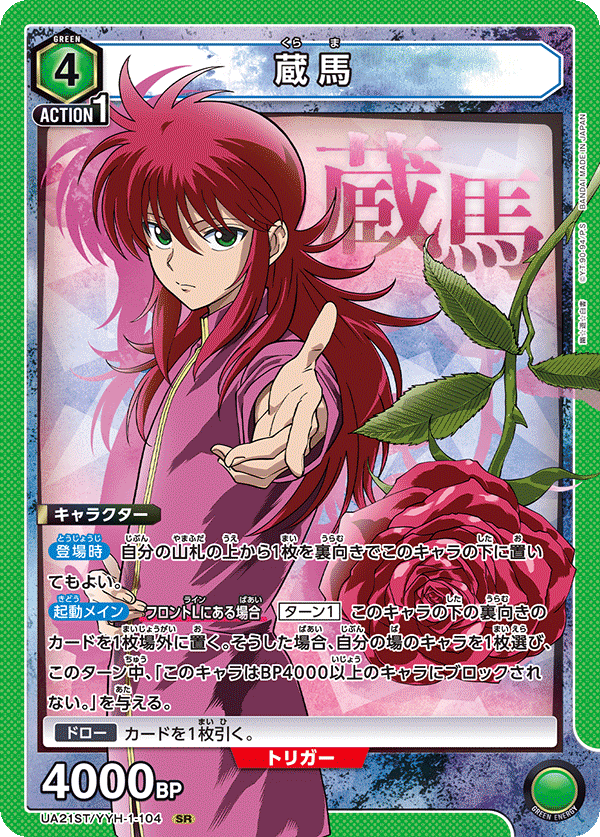 UA21ST/YYH-1-104 蔵馬