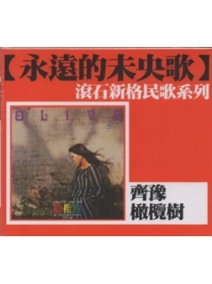 齊豫Chyi Yu - 橄欖樹