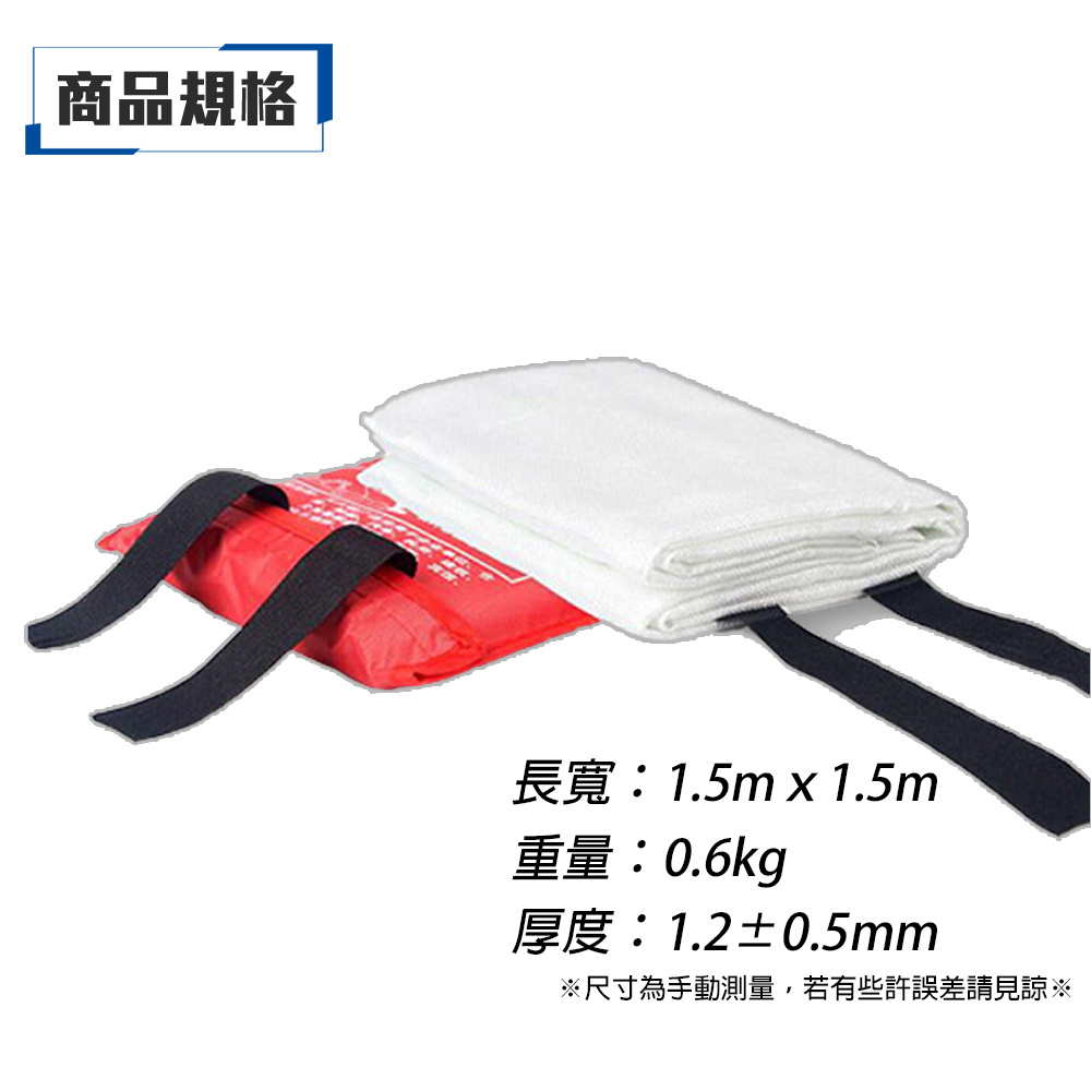 附發票｜DF15S 1.5x1.5m滅火毯（加厚款）｜ 防火毯 防火玻璃纖維 符合CNS標準