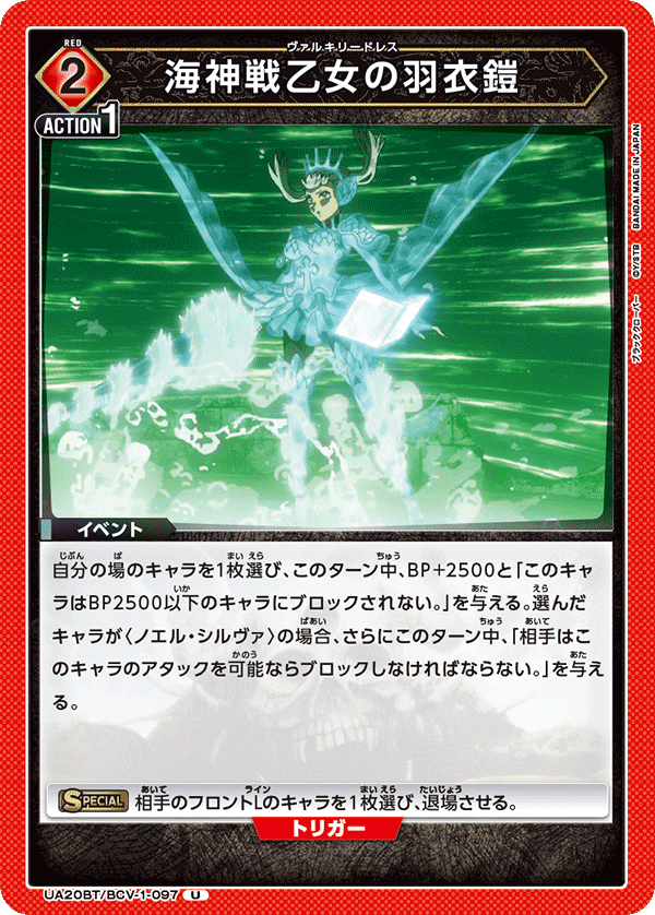 UA20BT/BCV-1-097 海神戦乙女の羽衣鎧