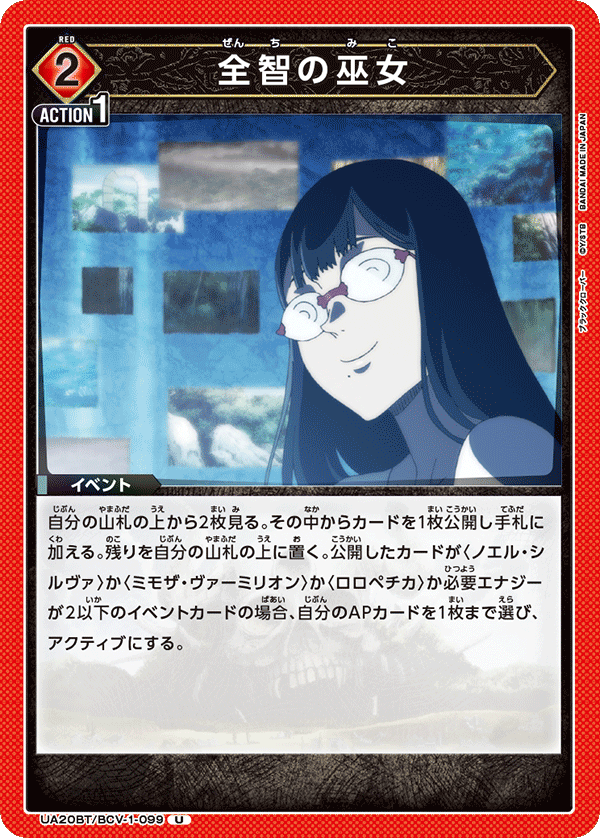 UA20BT/BCV-1-099 全智の巫女