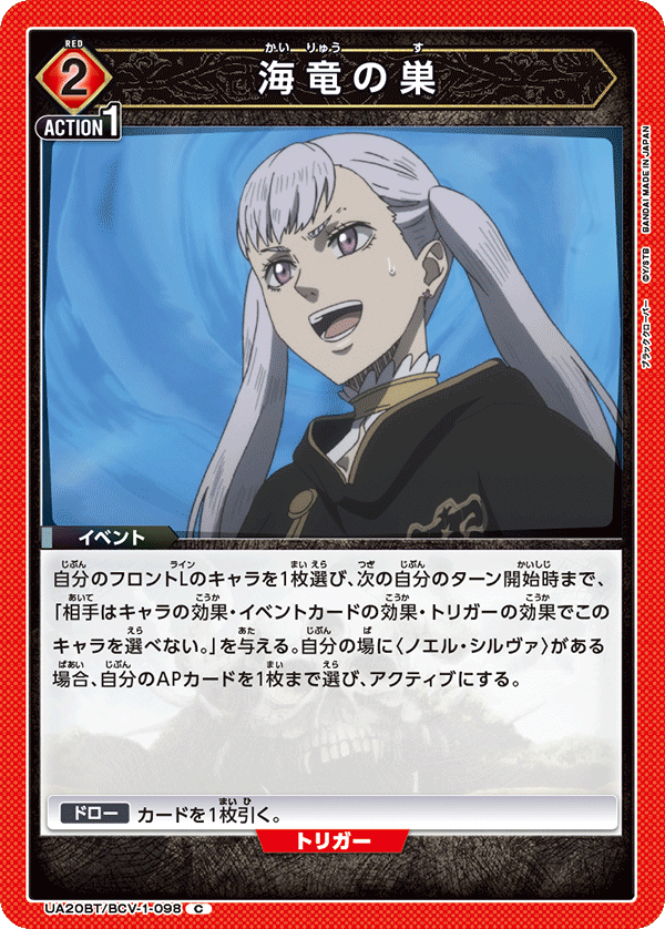 UA20BT/BCV-1-098 海竜の巣