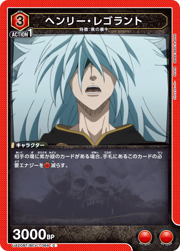 UA20BT/BCV-1-086 ヘンリー・レゴラント