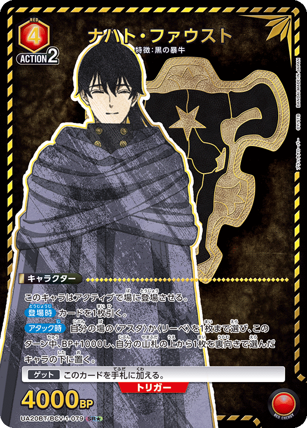 UA20BT/BCV-1-079 ナハト・ファウスト(1星)