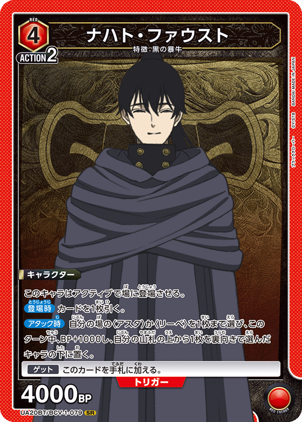 UA20BT/BCV-1-079 ナハト・ファウスト