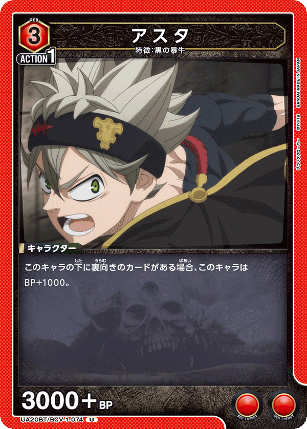 UA20BT/BCV-1-074 アスタ