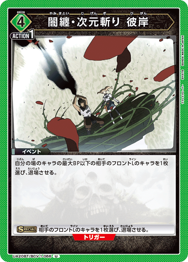 UA20BT/BCV-1-066 闇纏・次元斬り 彼岸