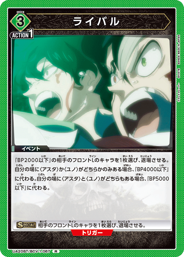 UA20BT/BCV-1-067 ライバル