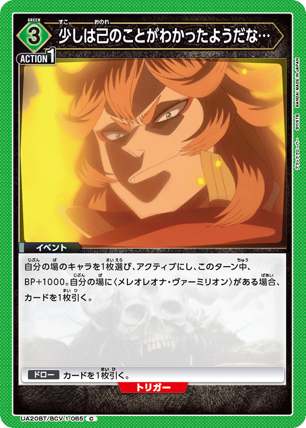 UA20BT/BCV-1-065 少しは己のことがわかったようだな…