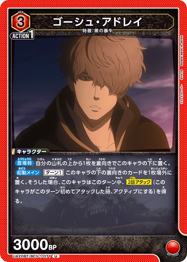 UA20BT/BCV-1-077 ゴーシュ・アドレイ