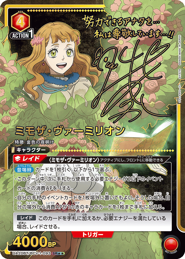 UA20BT/BCV-1-093 ミモザ・ヴァーミリオン(2星)